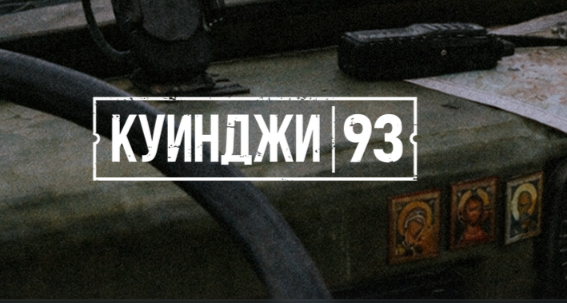 Все прохождение Куинджи, 93